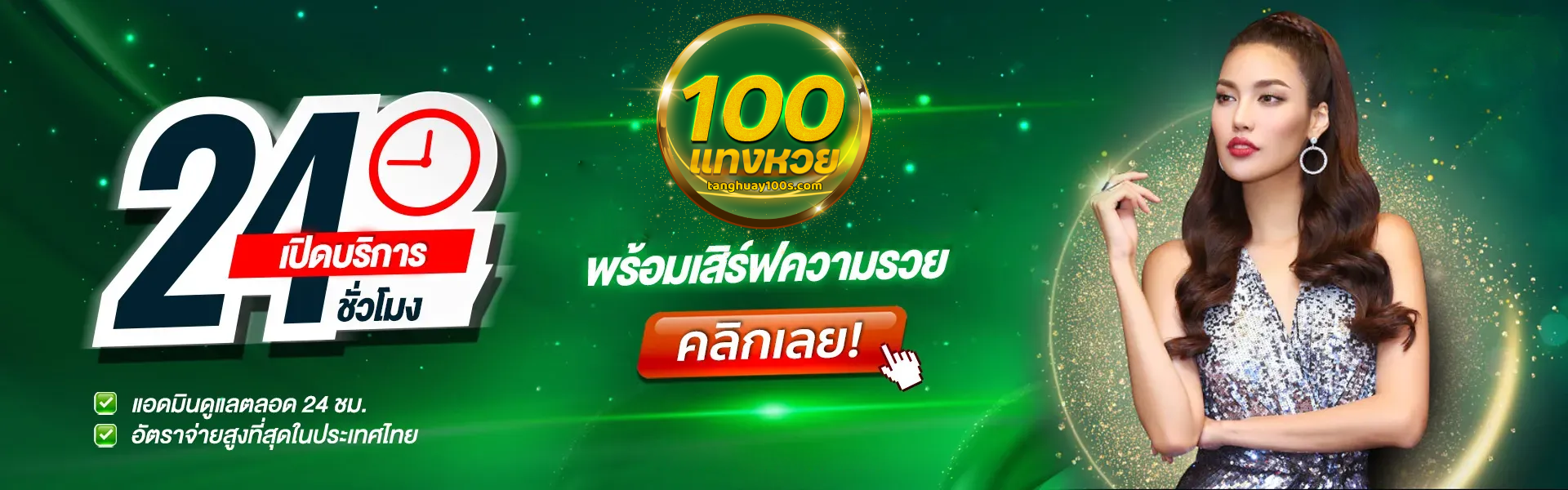 แทงหวย100