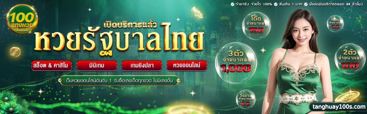 แทงหวย100