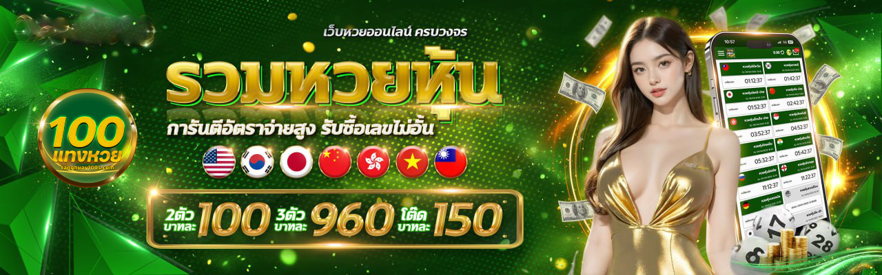 แทงหวย100