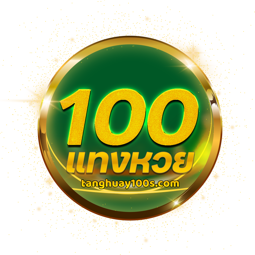 แทงหวย100